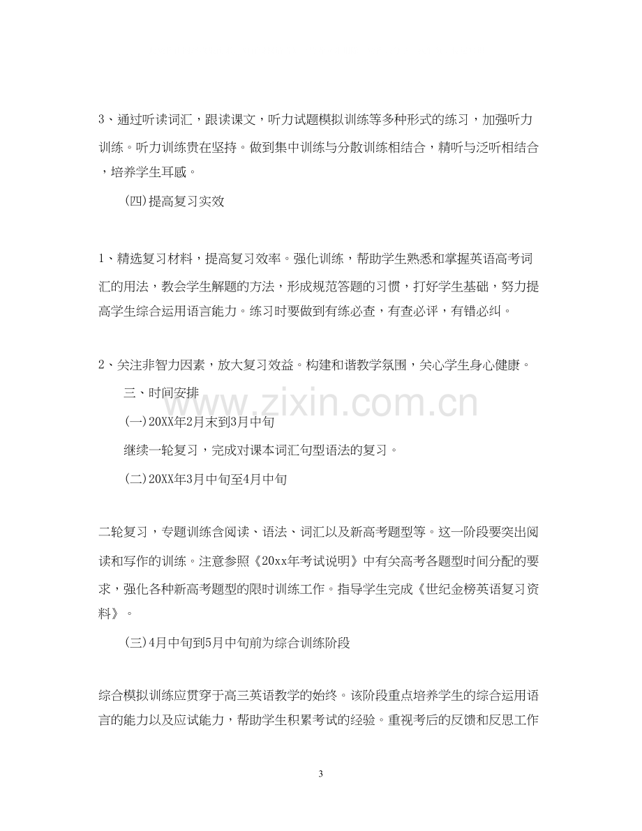 高三英语教师新学期工作计划.docx_第3页