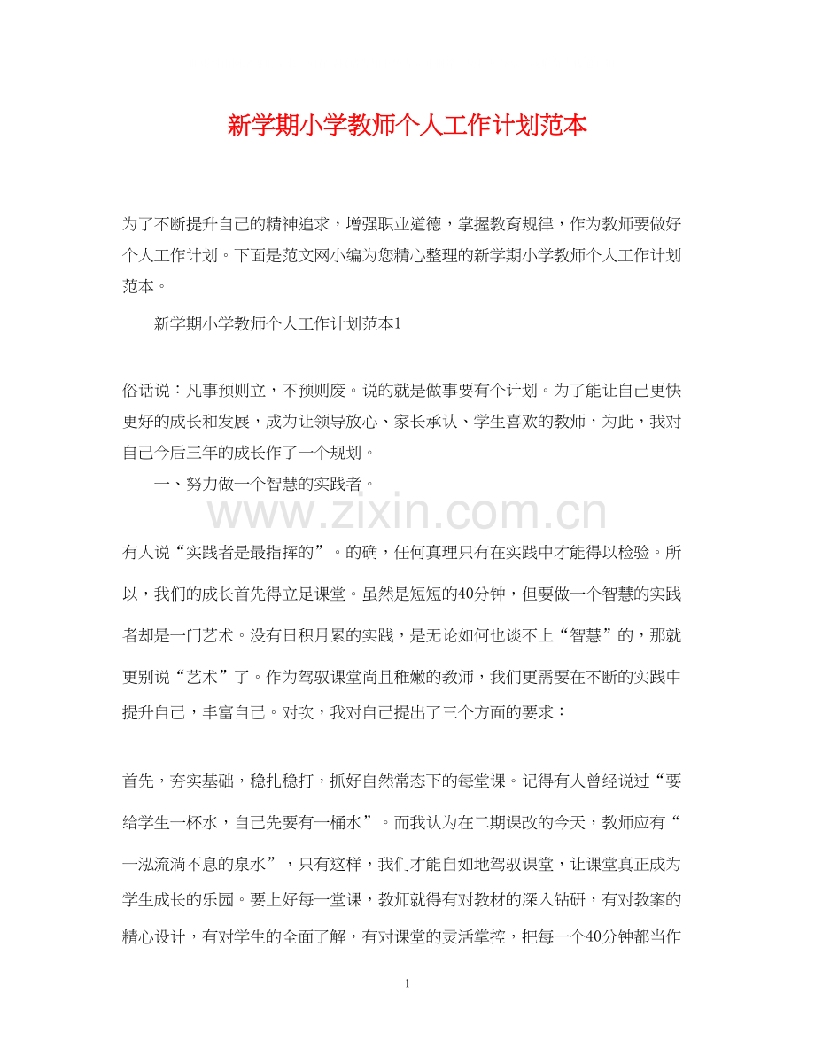 新学期小学教师个人工作计划范本.docx_第1页