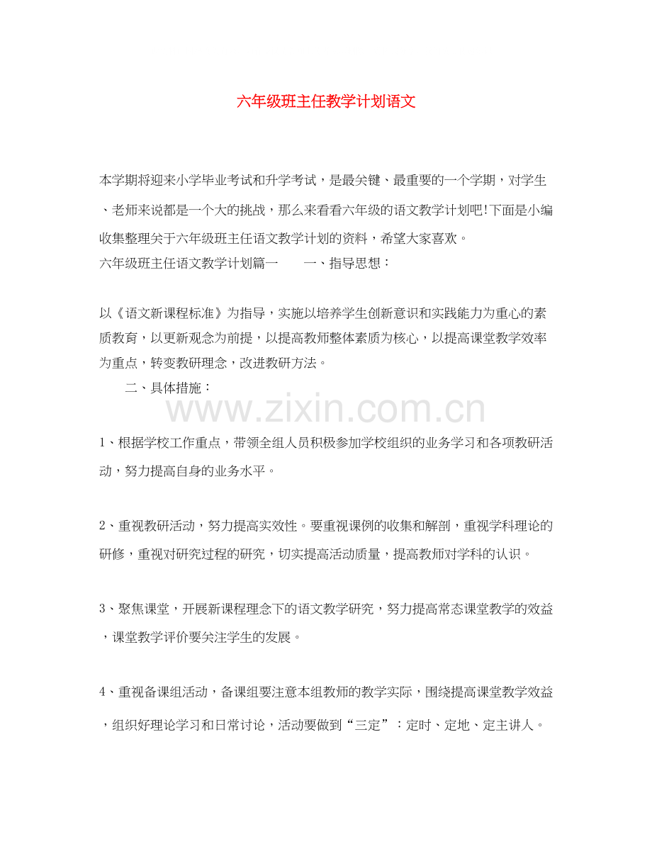 六年级班主任教学计划语文.docx_第1页