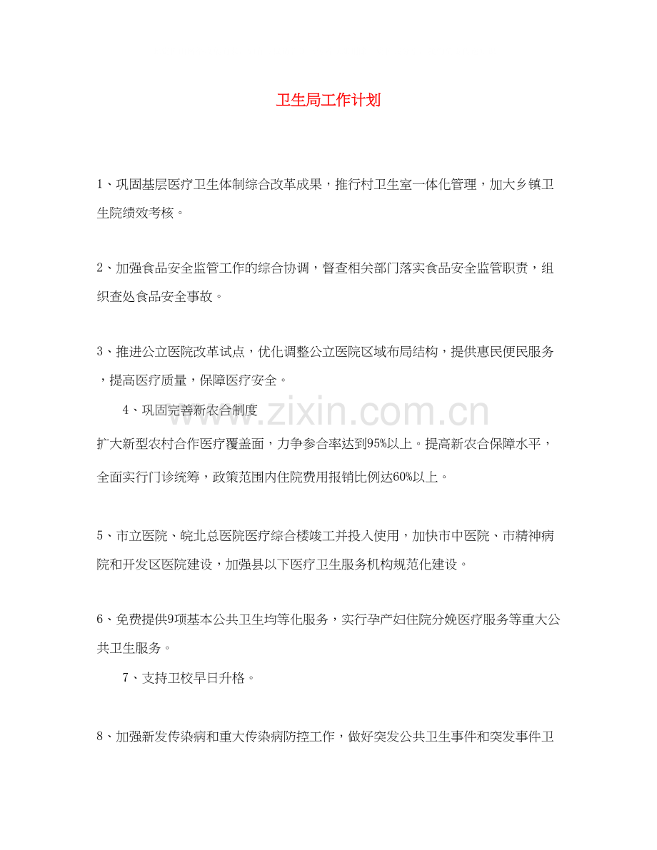 卫生局工作计划.docx_第1页