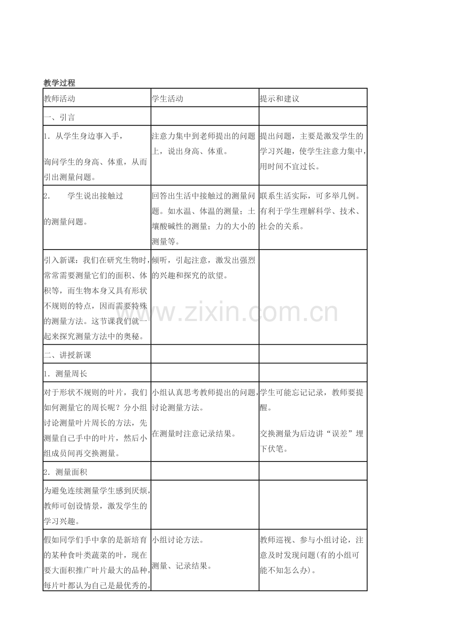 七年级生物上册《1.3 练习测量》教案1 翼教版.doc_第2页