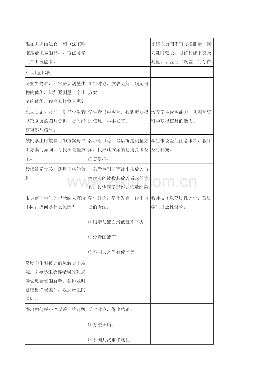 七年级生物上册《1.3 练习测量》教案1 翼教版.doc_第3页