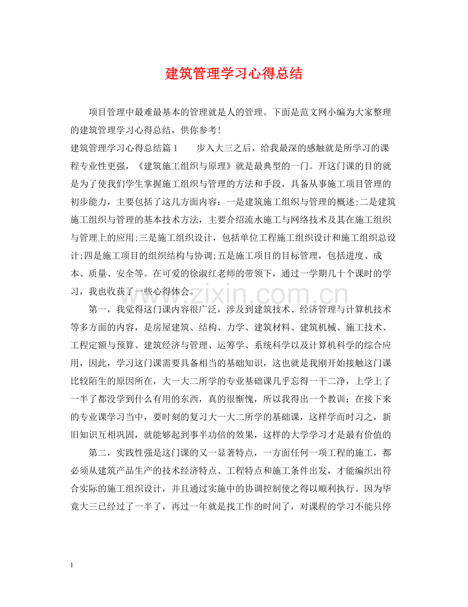 建筑管理学习心得总结.docx_第1页