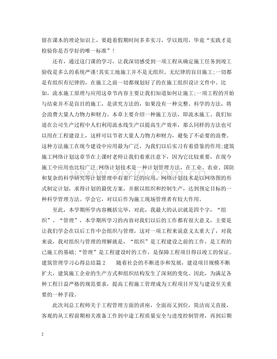 建筑管理学习心得总结.docx_第2页