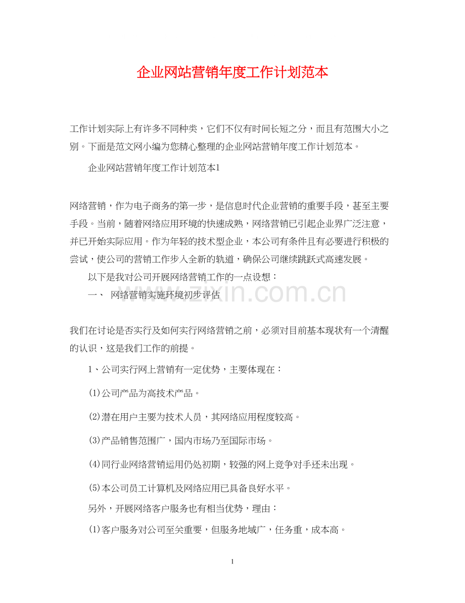 企业网站营销年度工作计划范本.docx_第1页