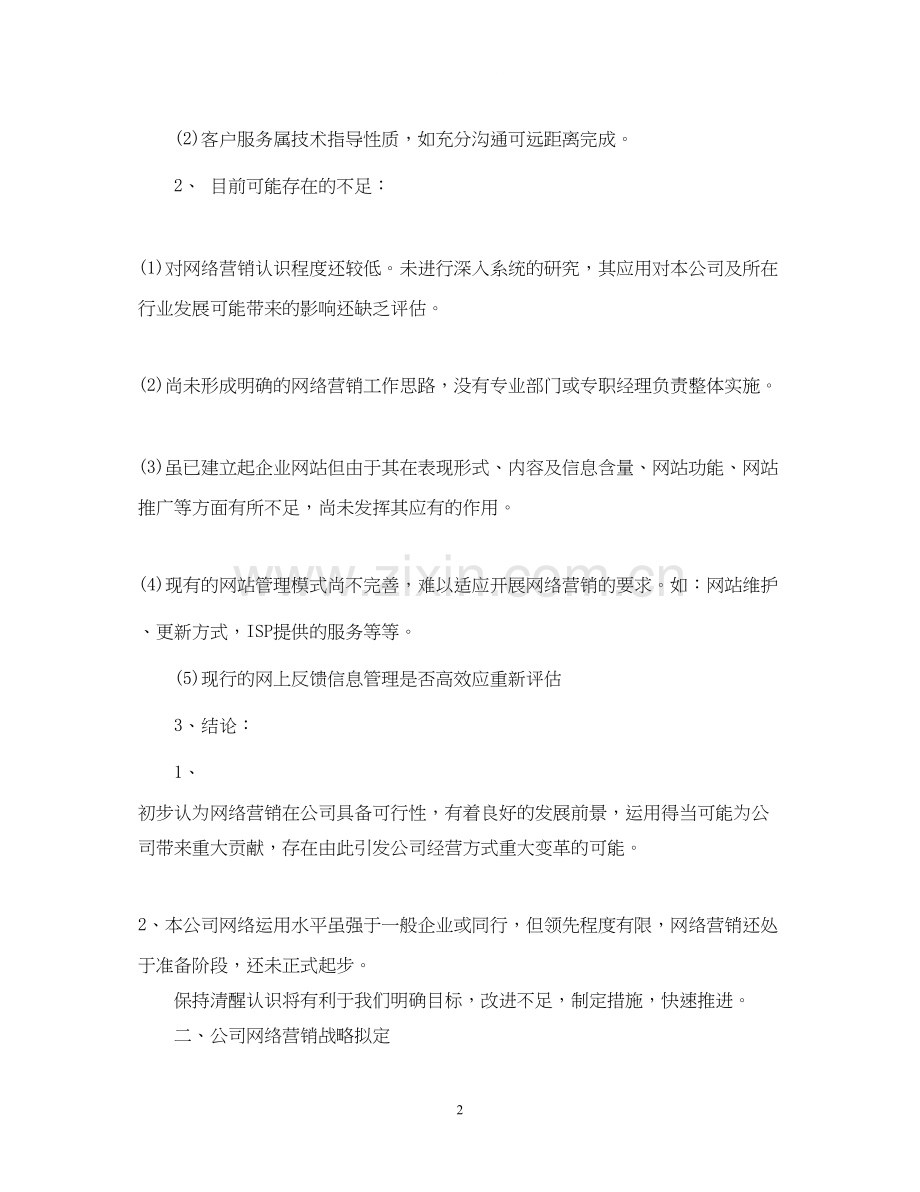 企业网站营销年度工作计划范本.docx_第2页