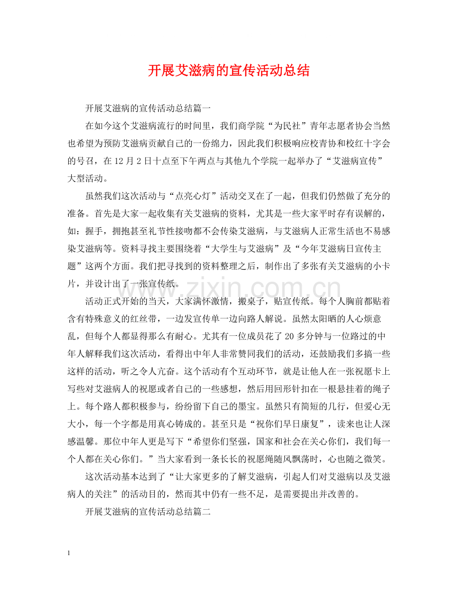 开展艾滋病的宣传活动总结.docx_第1页