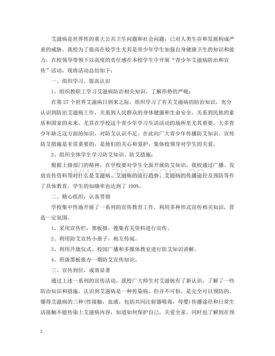 开展艾滋病的宣传活动总结.docx_第2页