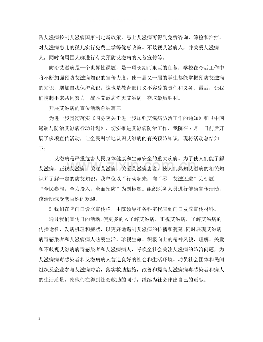 开展艾滋病的宣传活动总结.docx_第3页