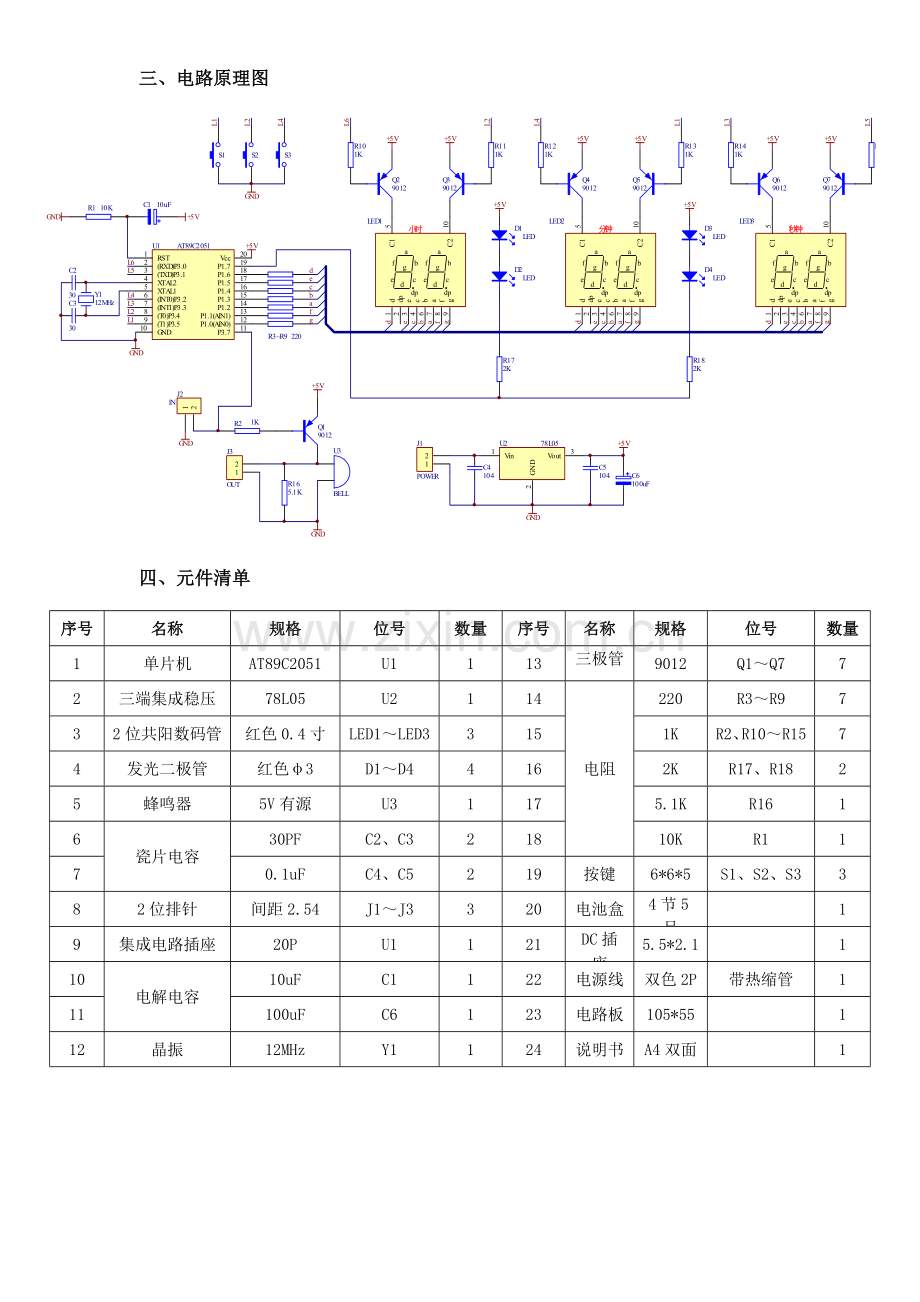 多功能六位电子钟说明书.doc_第2页