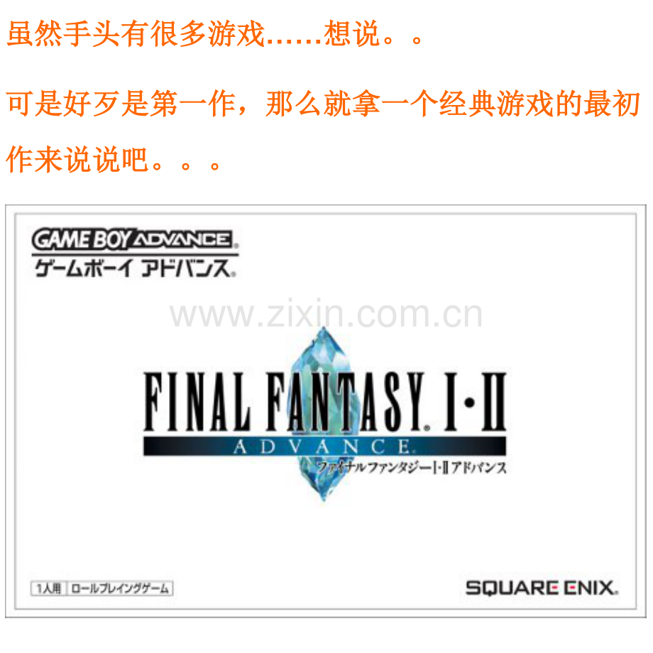 图文流程攻略+个人心得评论】GBA RPG 最终幻想1(汉化版).doc_第1页