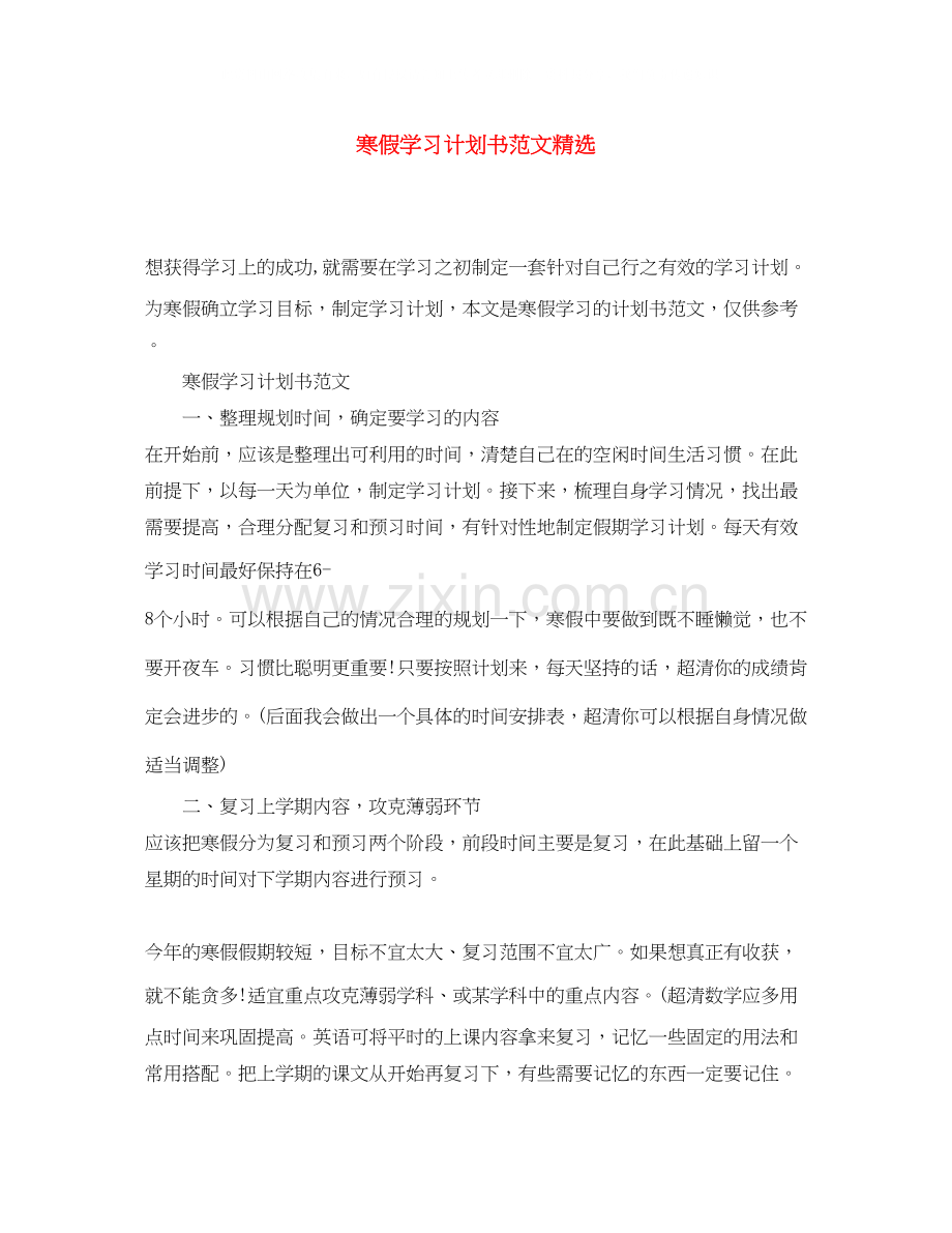 寒假学习计划书范文.docx_第1页