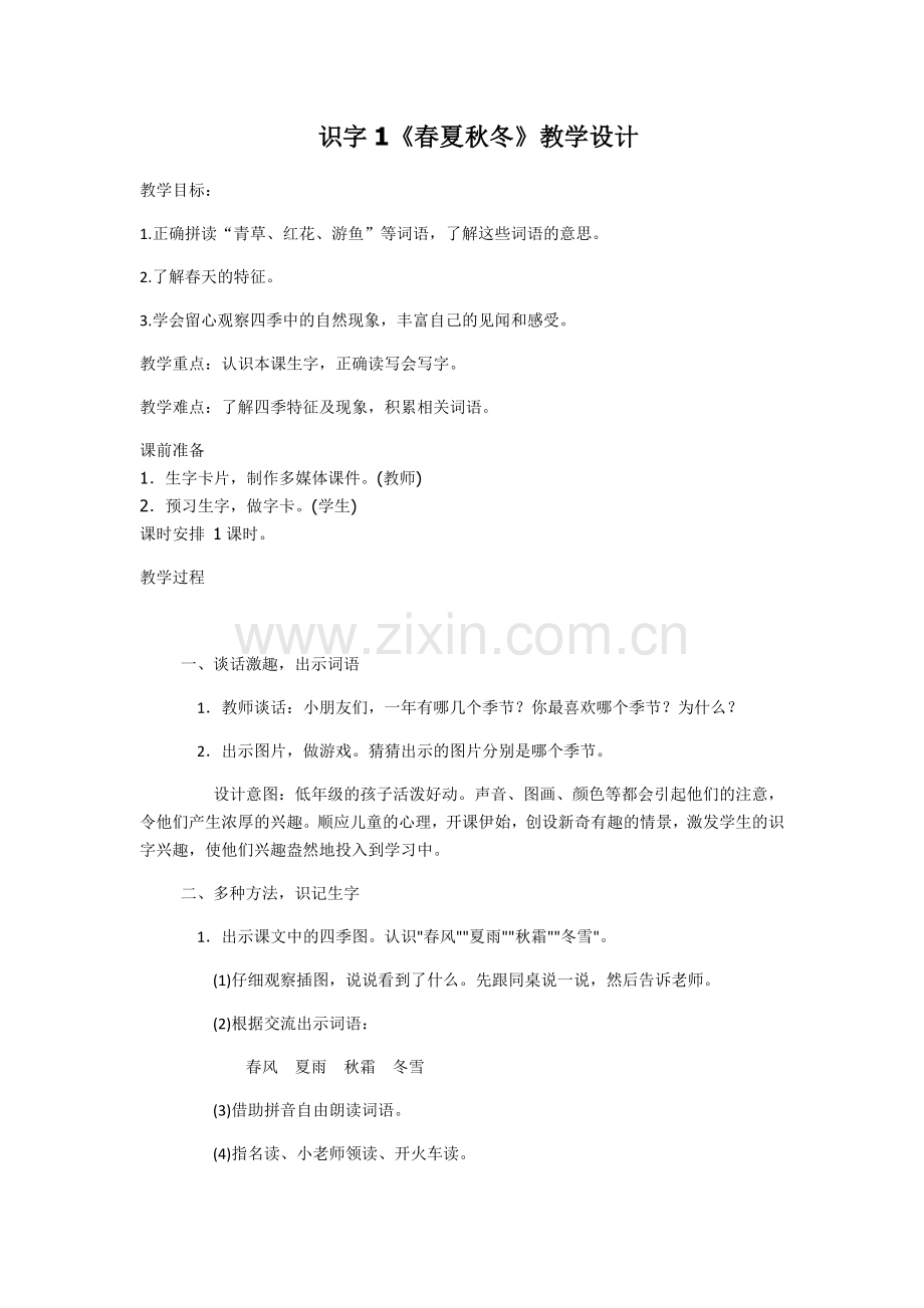 (部编)人教语文2011课标版一年级下册春夏秋冬.docx_第1页