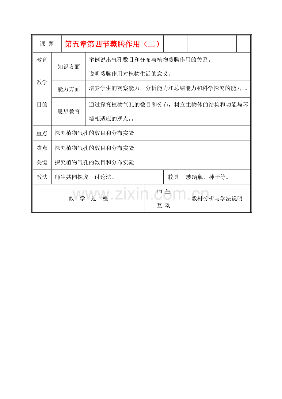 七年级生物上册《蒸腾作用》教案2 北师大版.doc_第1页