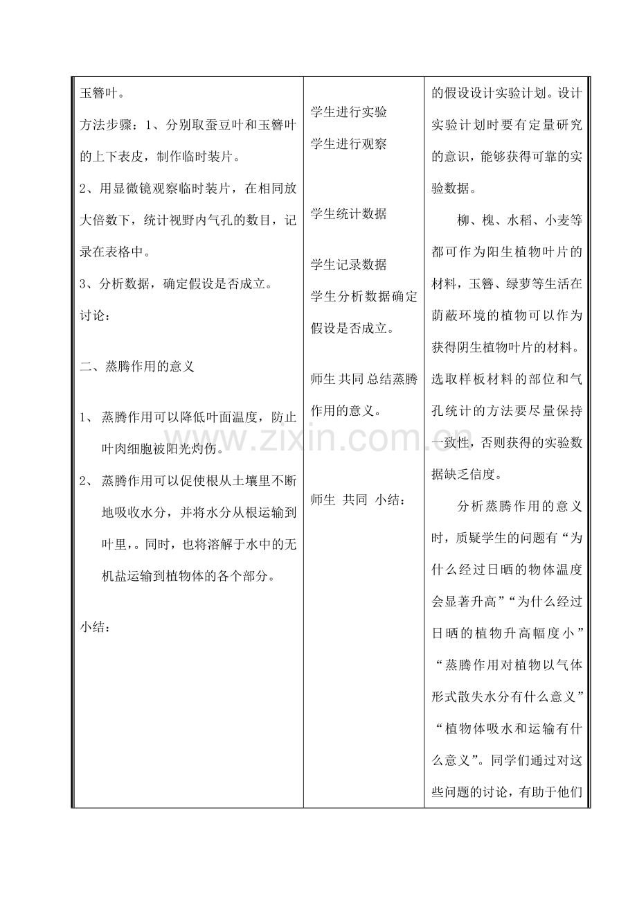 七年级生物上册《蒸腾作用》教案2 北师大版.doc_第3页