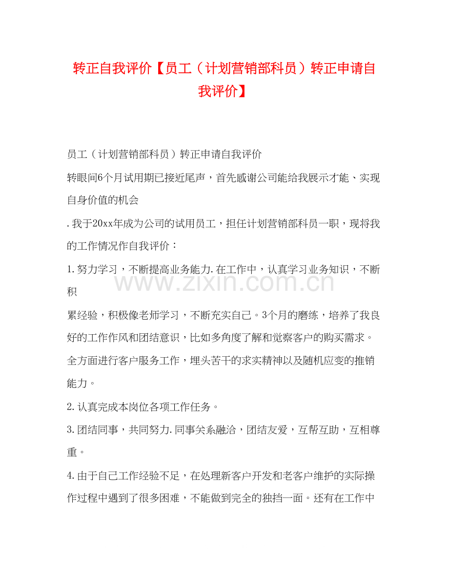 转正自我评价【员工（计划营销部科员）转正申请自我评价】.docx_第1页