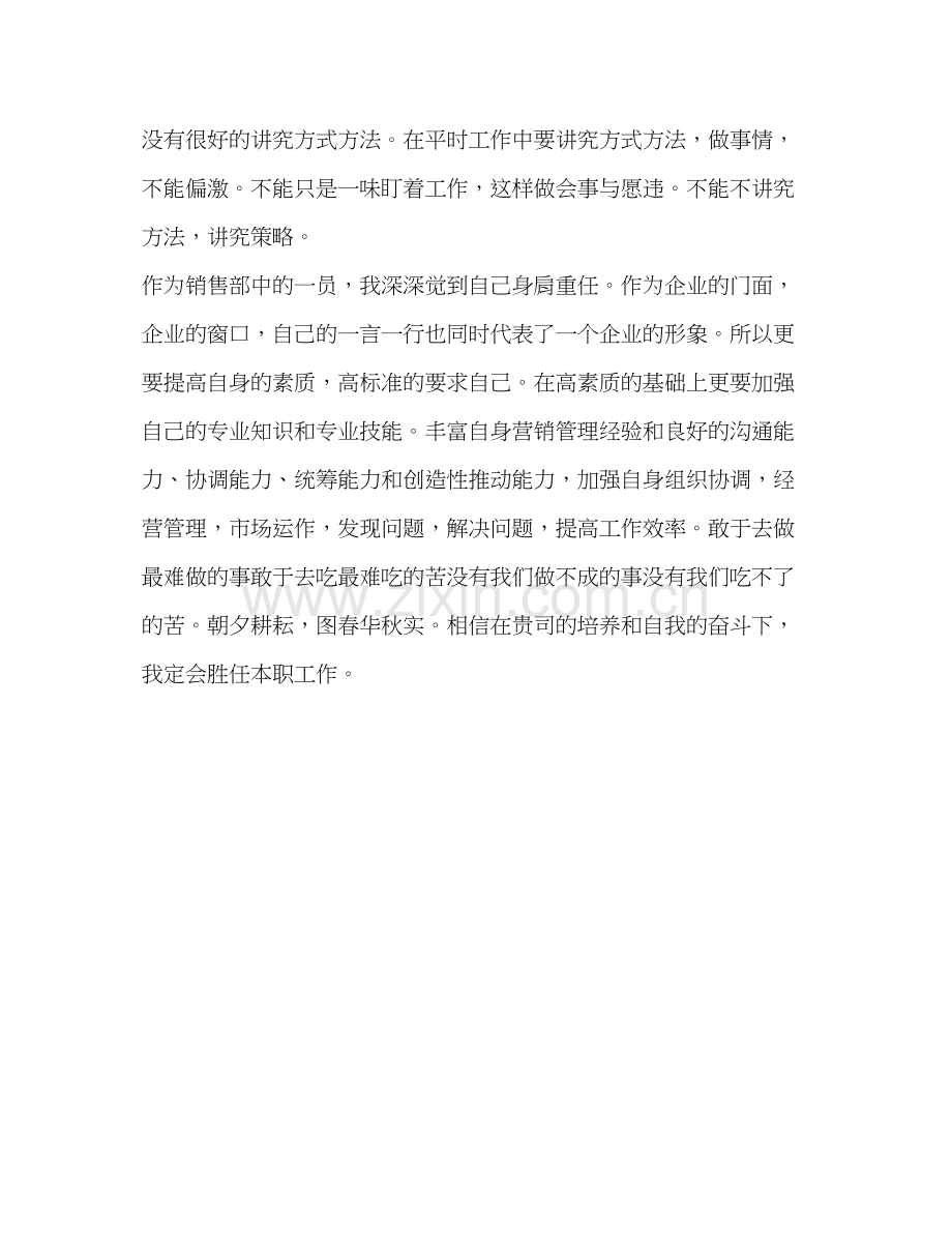 转正自我评价【员工（计划营销部科员）转正申请自我评价】.docx_第2页