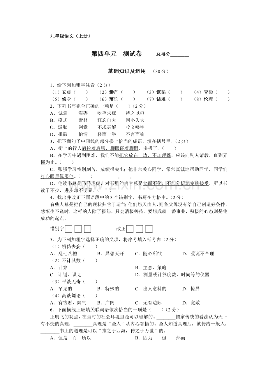 九年级语文(上册)第四单元测试卷.doc_第1页