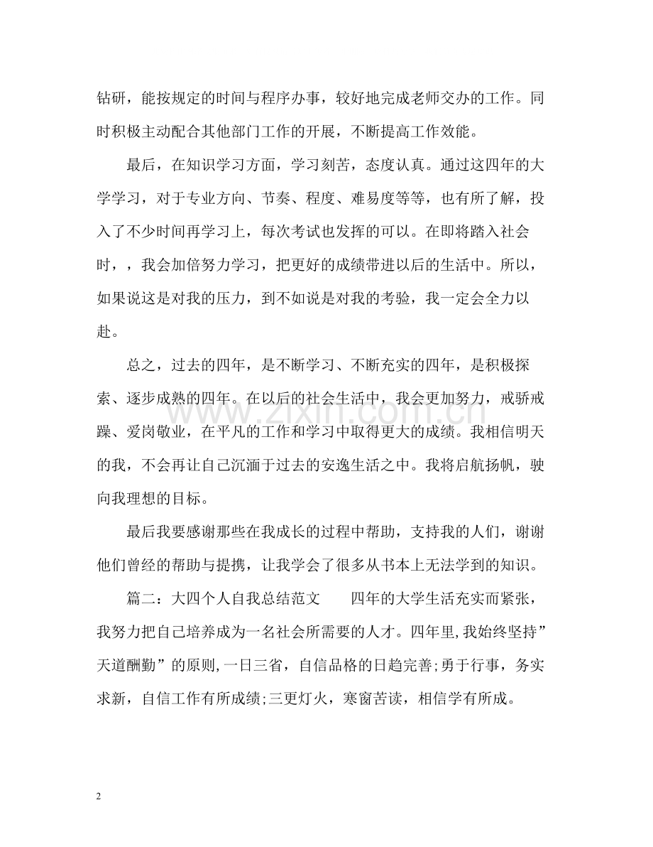 大四个人自我总结.docx_第2页