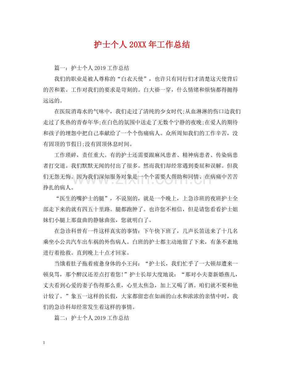 护士个人工作总结3.docx_第1页