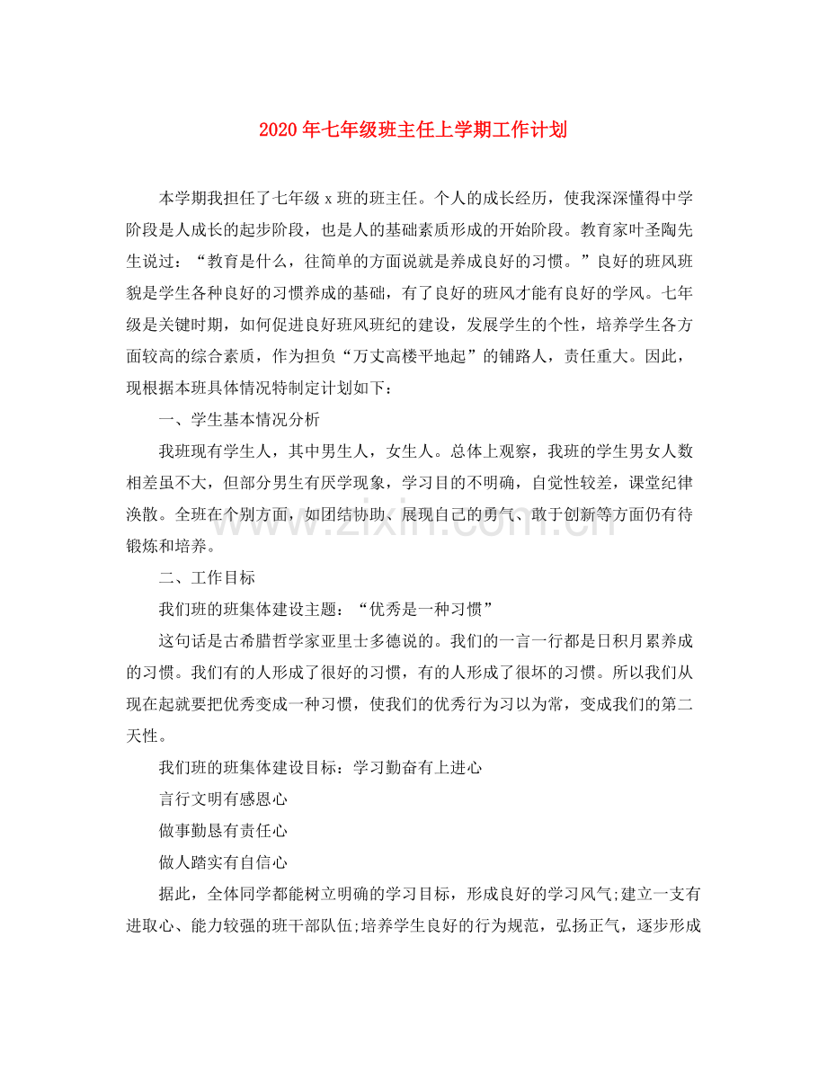 2020年七年级班主任上学期工作计划.docx_第1页