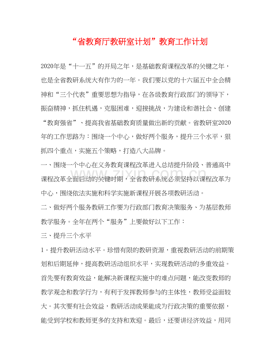 省教育厅教研室计划教育工作计划.docx_第1页