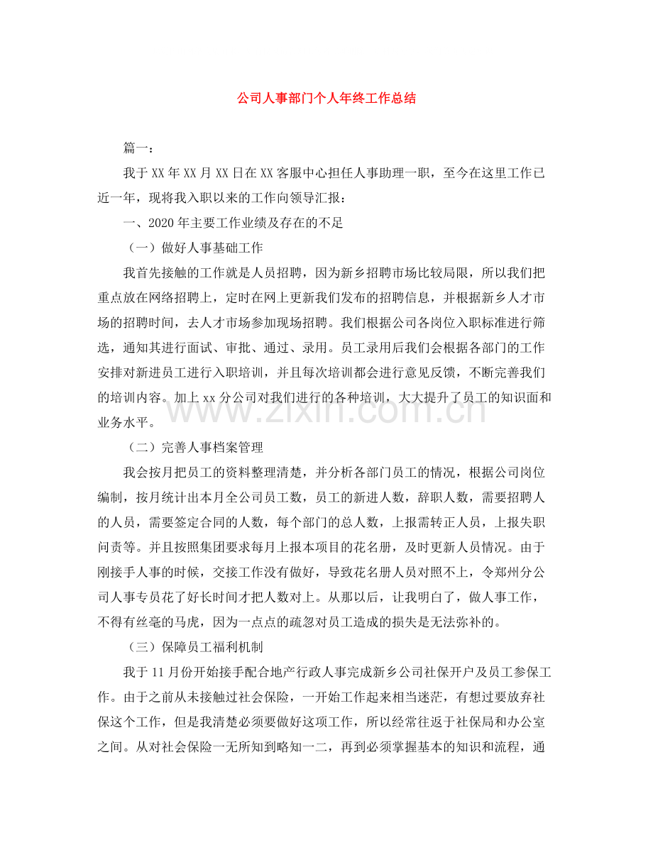 公司人事部门个人年终工作总结.docx_第1页