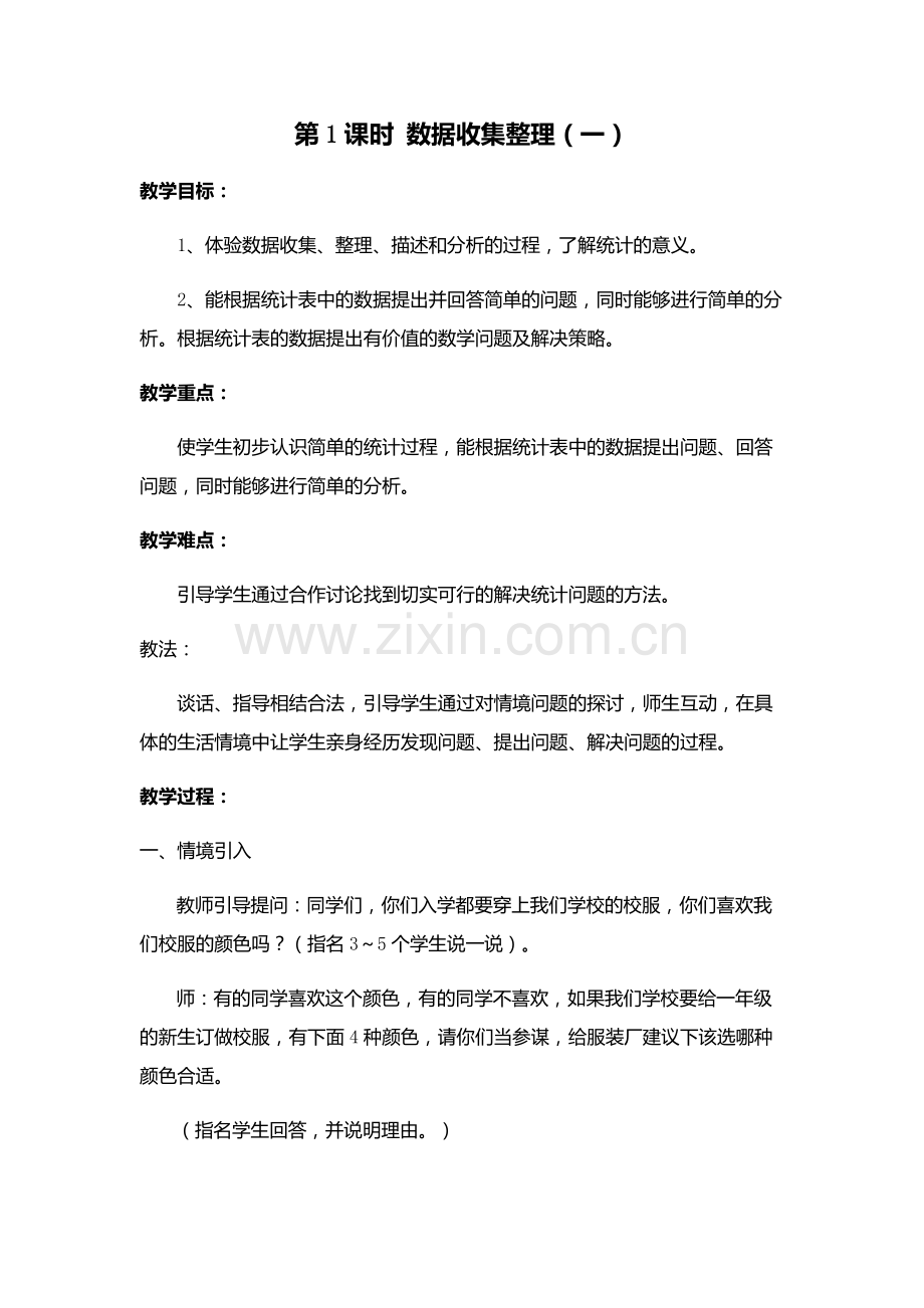 小学数学人教2011课标版二年级数据收集整理1.docx_第1页