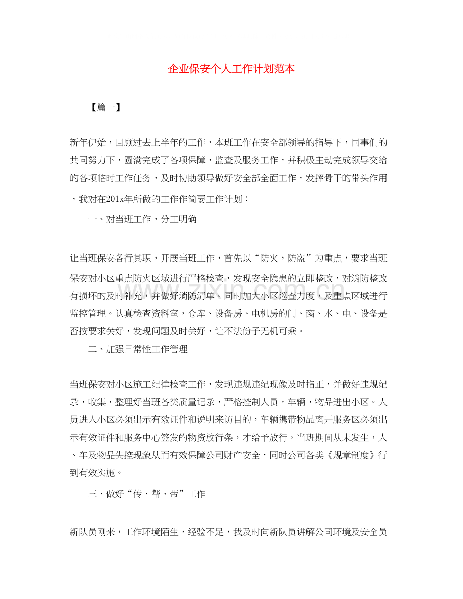 企业保安个人工作计划范本.docx_第1页