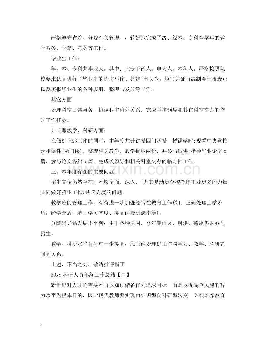 科研人员年终工作总结2.docx_第2页