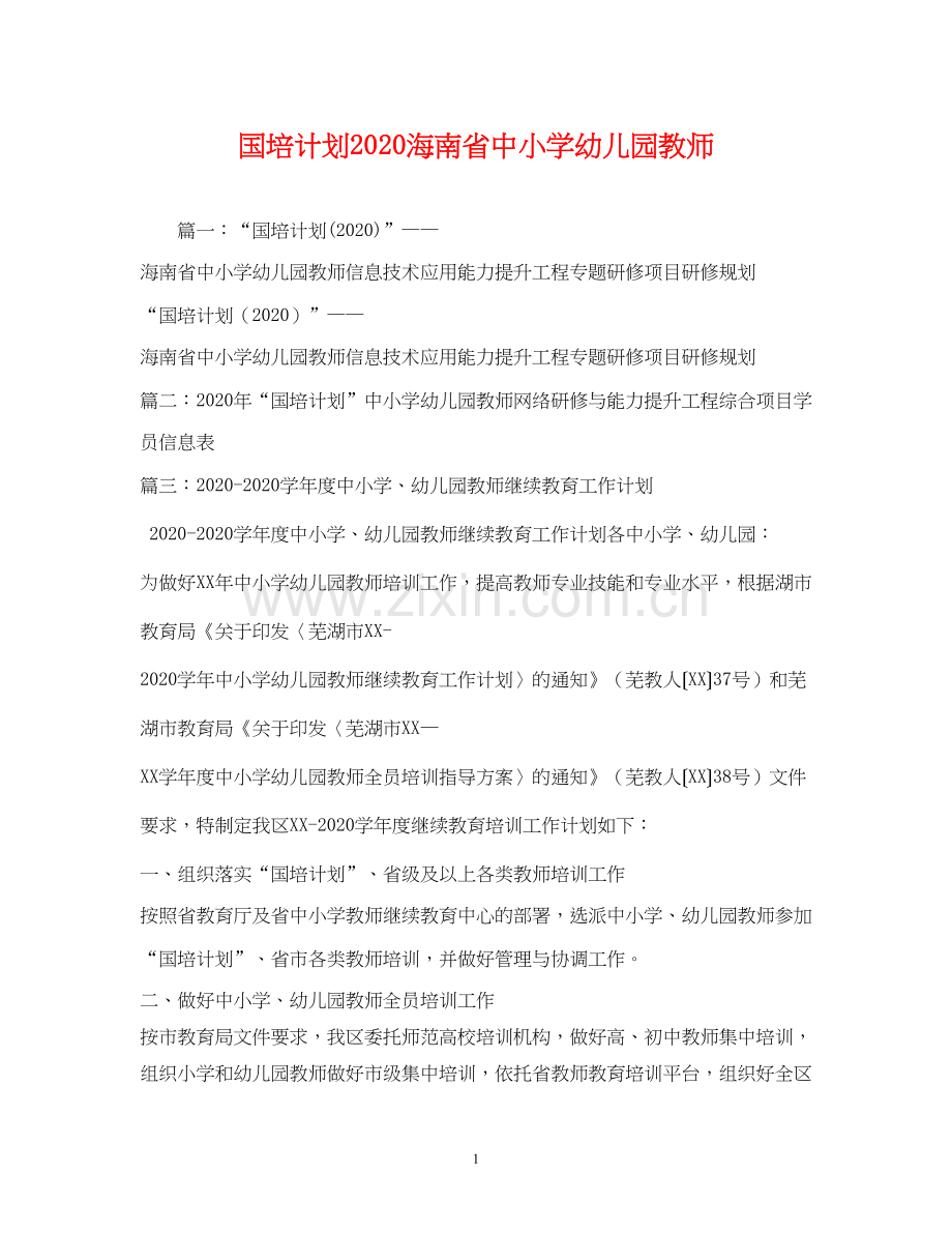 国培计划海南省中小学幼儿园教师.docx_第1页