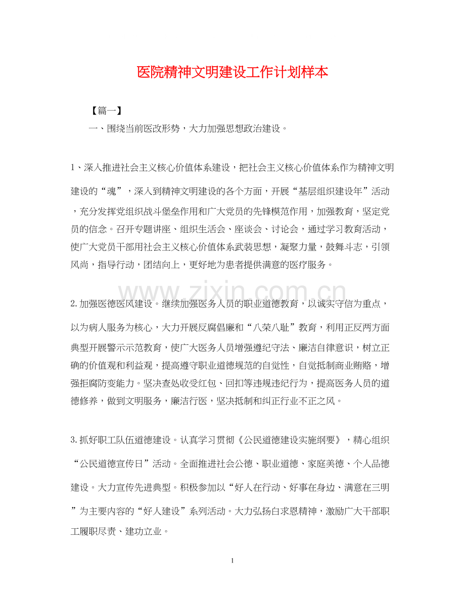 医院精神文明建设工作计划样本2.docx_第1页