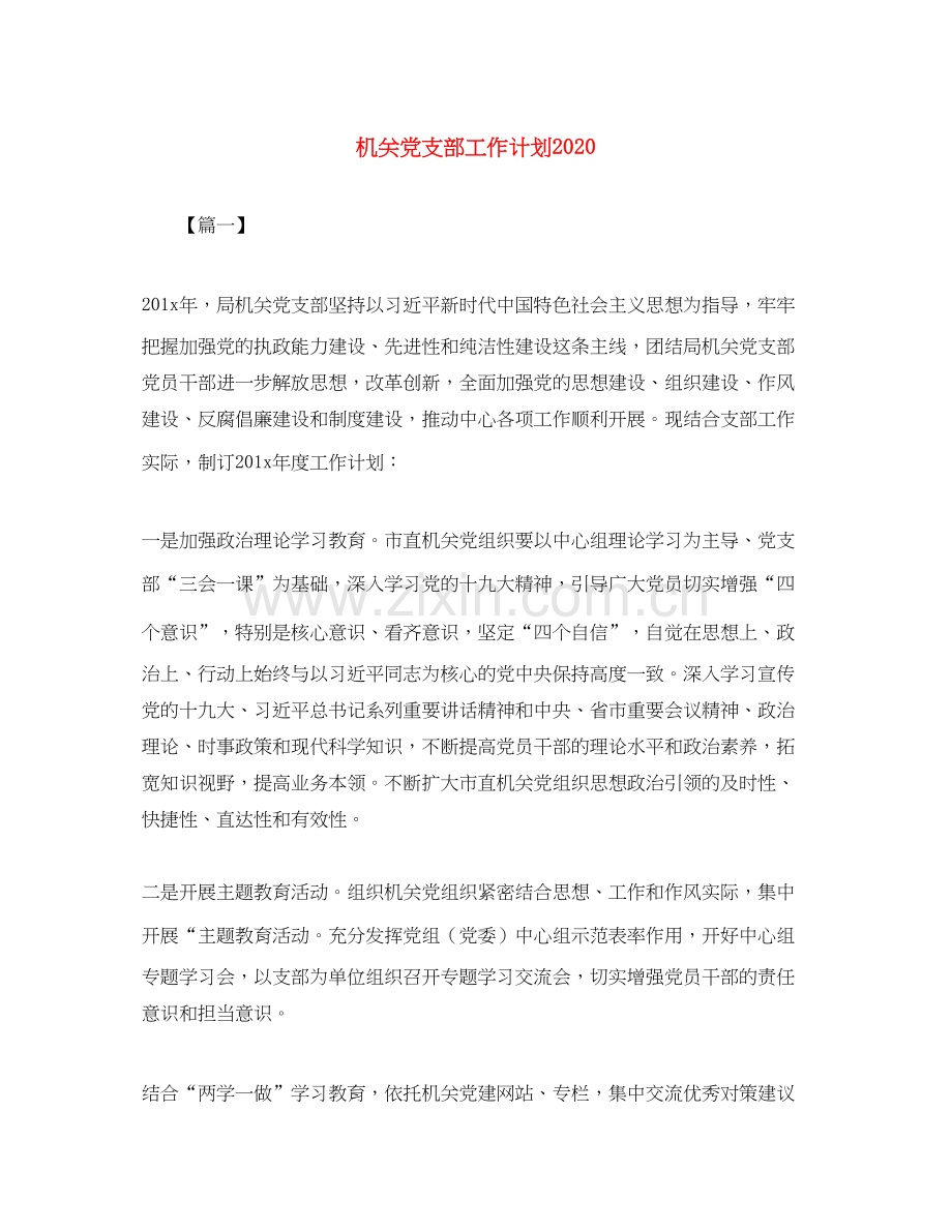 机关党支部工作计划3.docx_第1页