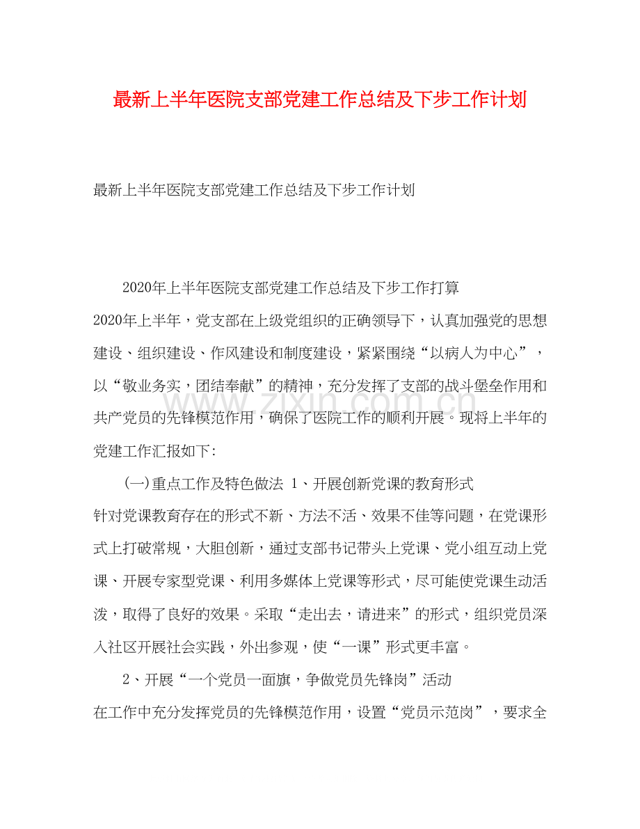 上半年医院支部党建工作总结及下步工作计划.docx_第1页