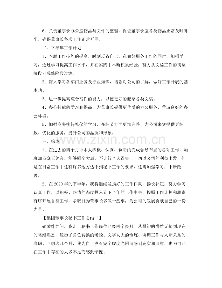 集团董事长秘书工作总结.docx_第2页