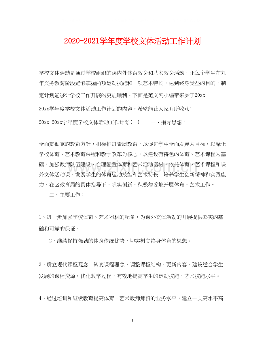 学年度学校文体活动工作计划.docx_第1页