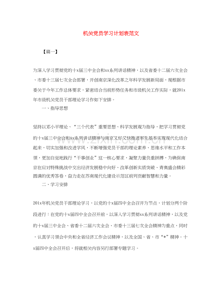 机关党员学习计划表范文.docx_第1页