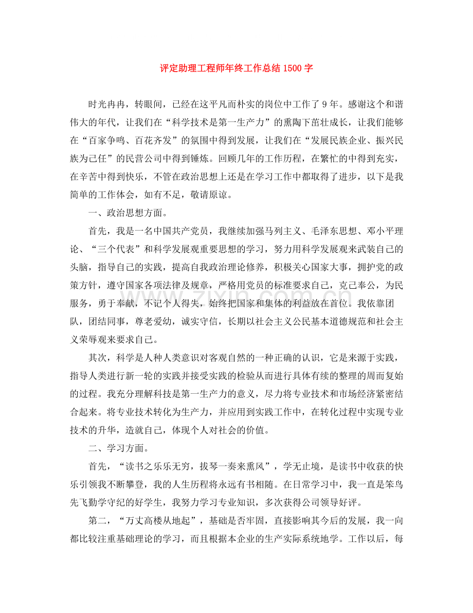 评定助理工程师年终工作总结1500字.docx_第1页