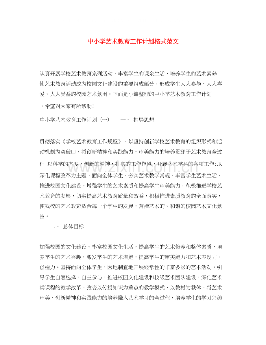 中小学艺术教育工作计划格式范文.docx_第1页