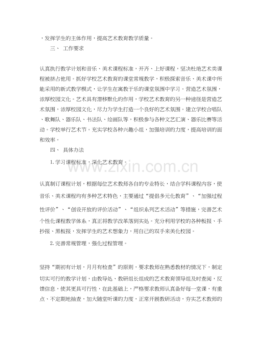 中小学艺术教育工作计划格式范文.docx_第2页