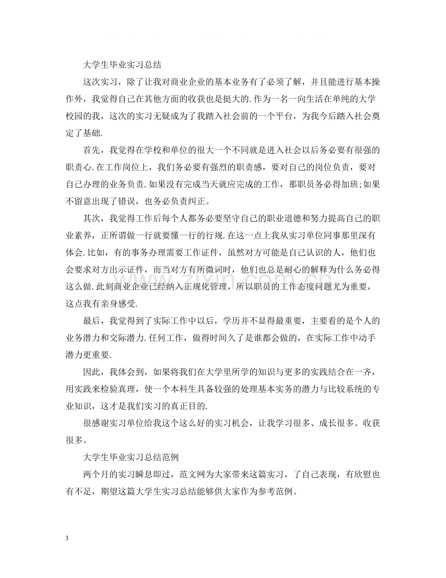 大学生毕业实习总结范文2.docx_第3页