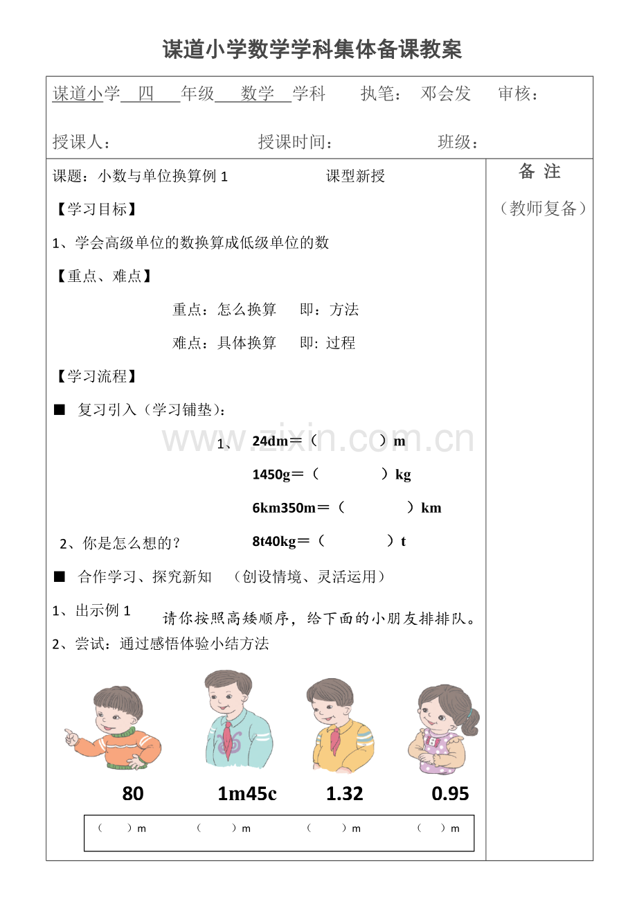 人教2011版小学数学四年级《小数的单位换算》例1.doc_第1页