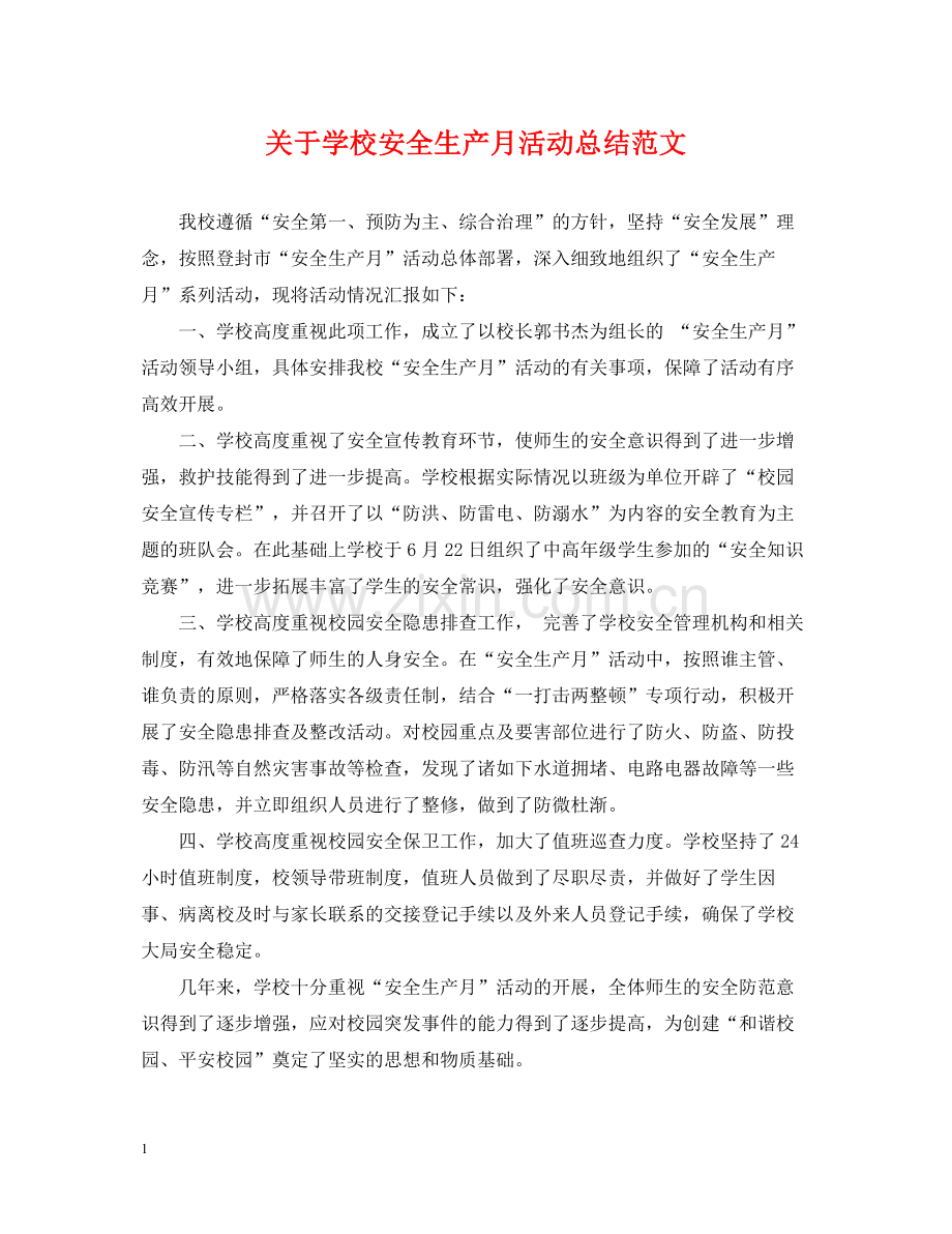 关于学校安全生产月活动总结范文.docx_第1页