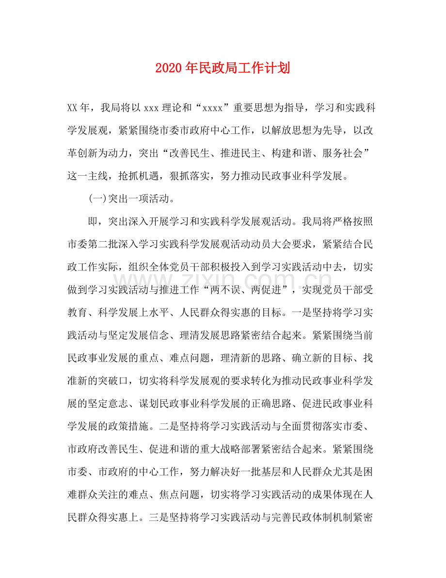 2020年民政局工作计划1).docx_第1页