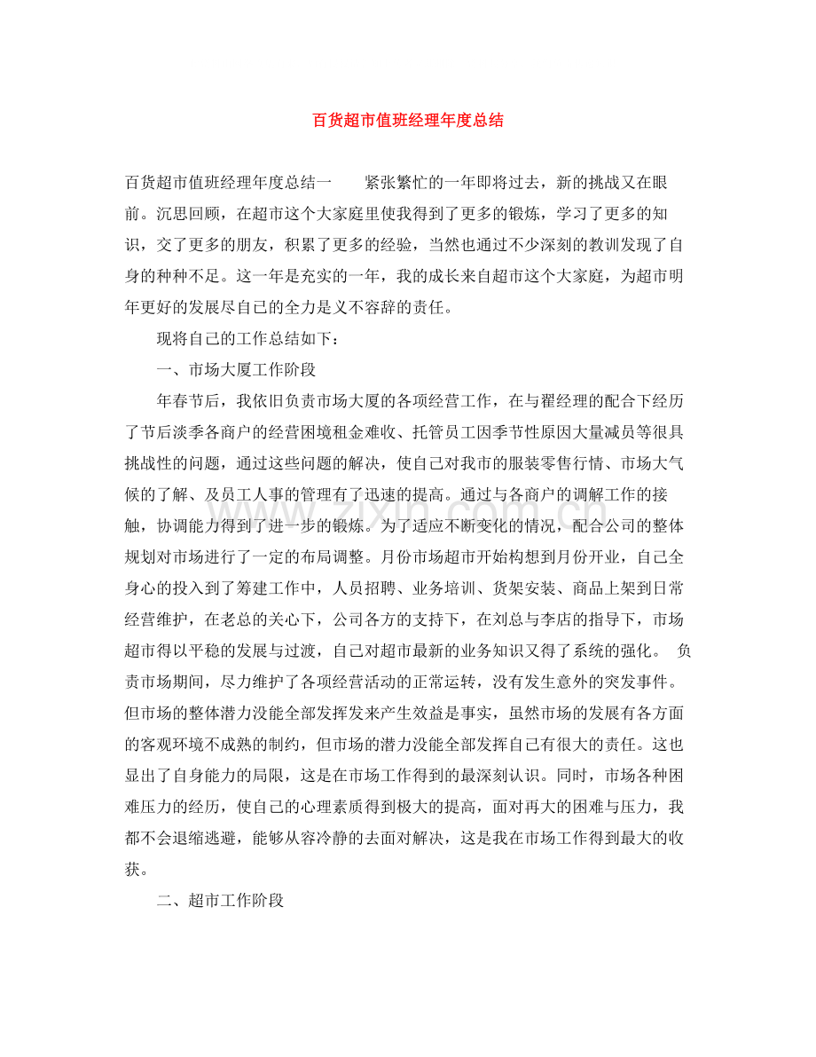 百货超市值班经理年度总结.docx_第1页