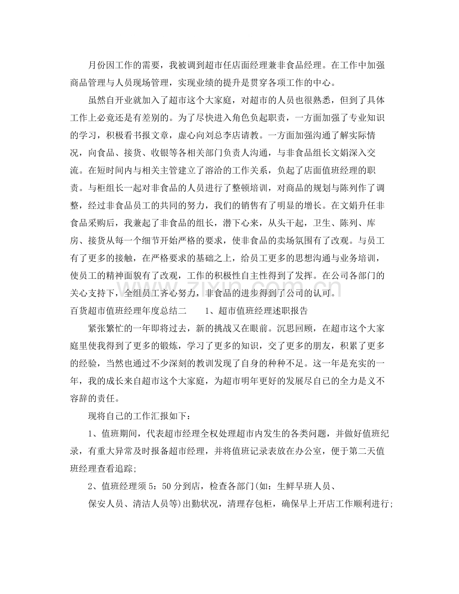 百货超市值班经理年度总结.docx_第2页