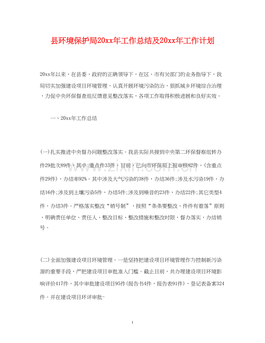 县环境保护局工作总结及工作计划.docx_第1页