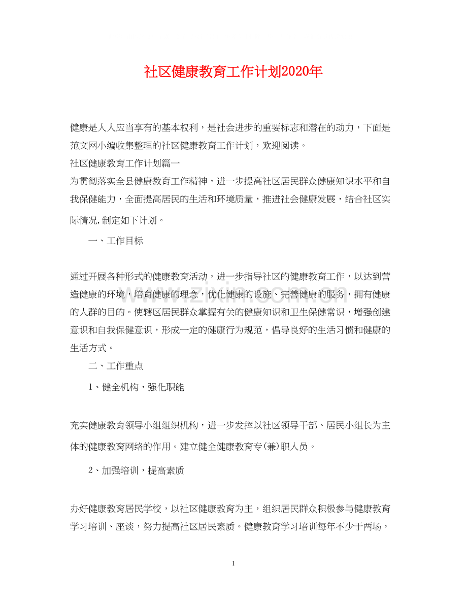 社区健康教育工作计划年.docx_第1页