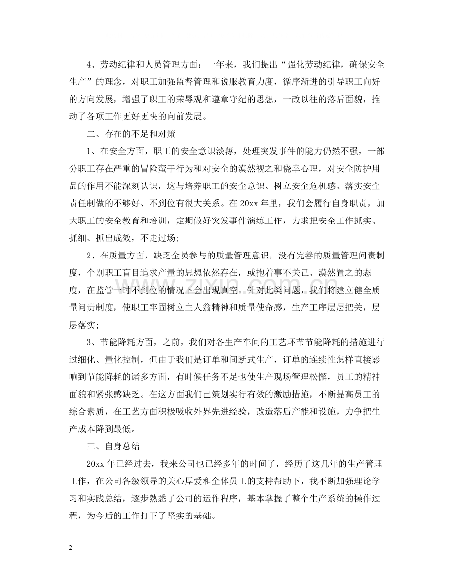 公司生产部终工作总结范文.docx_第2页