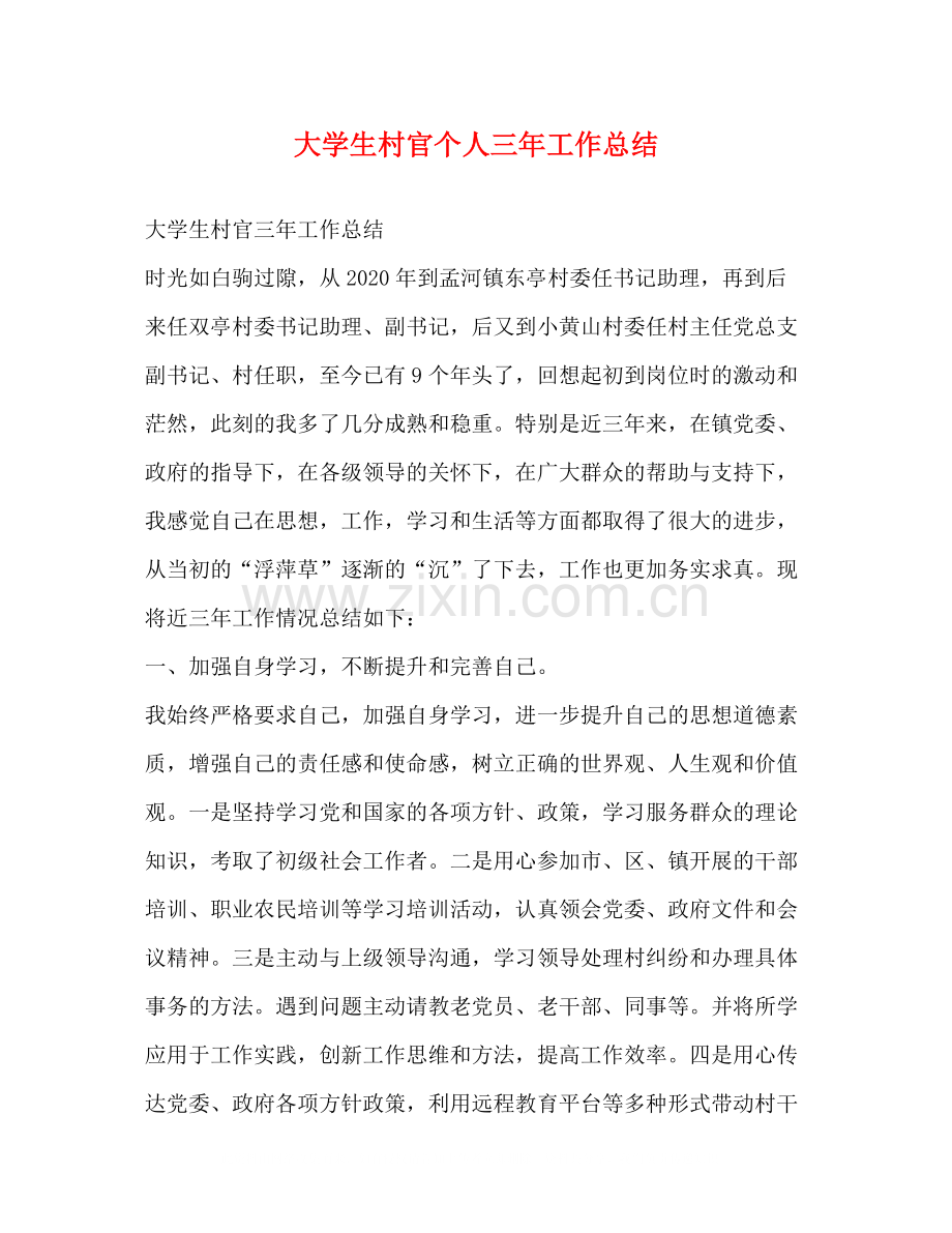 大学生村官个人三年工作总结.docx_第1页